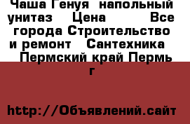 Чаша Генуя (напольный унитаз) › Цена ­ 100 - Все города Строительство и ремонт » Сантехника   . Пермский край,Пермь г.